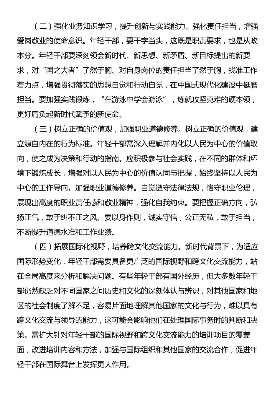 在2024年全市年轻干部培养选拔工作推进会上的讲话.docx_第2页