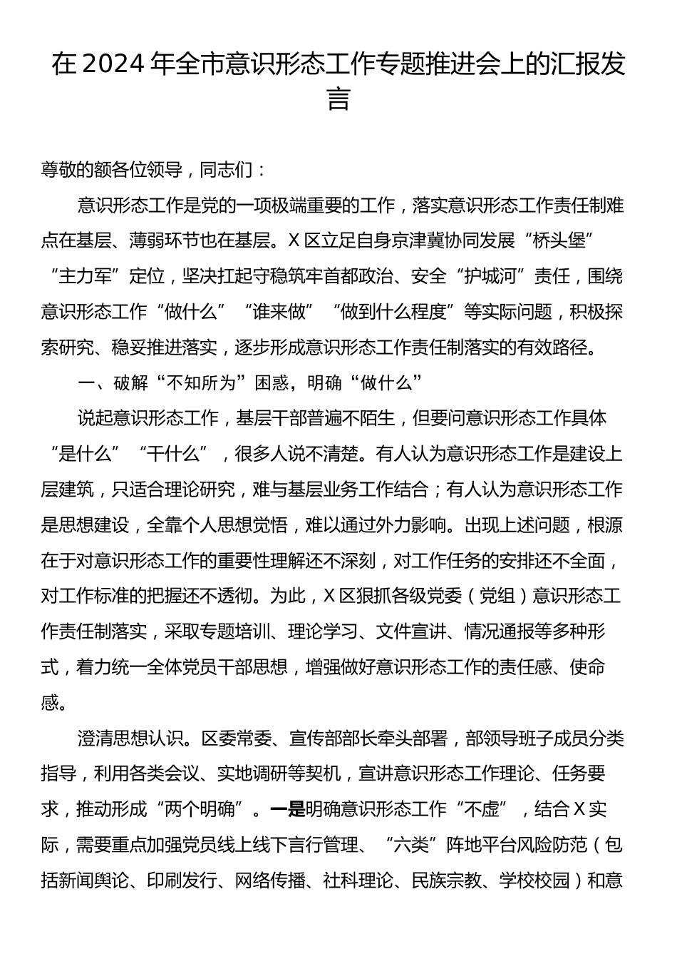 在2024年全市意识形态工作专题推进会上的汇报发言.docx_第1页