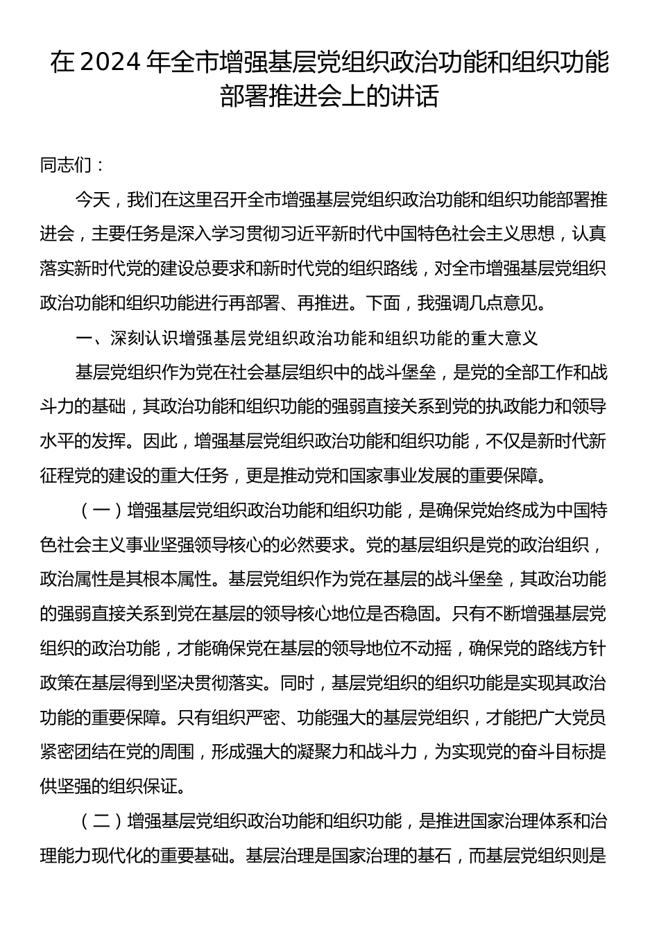 在2024年全市增强基层党组织政治功能和组织功能部署推进会上的讲话.docx_第1页