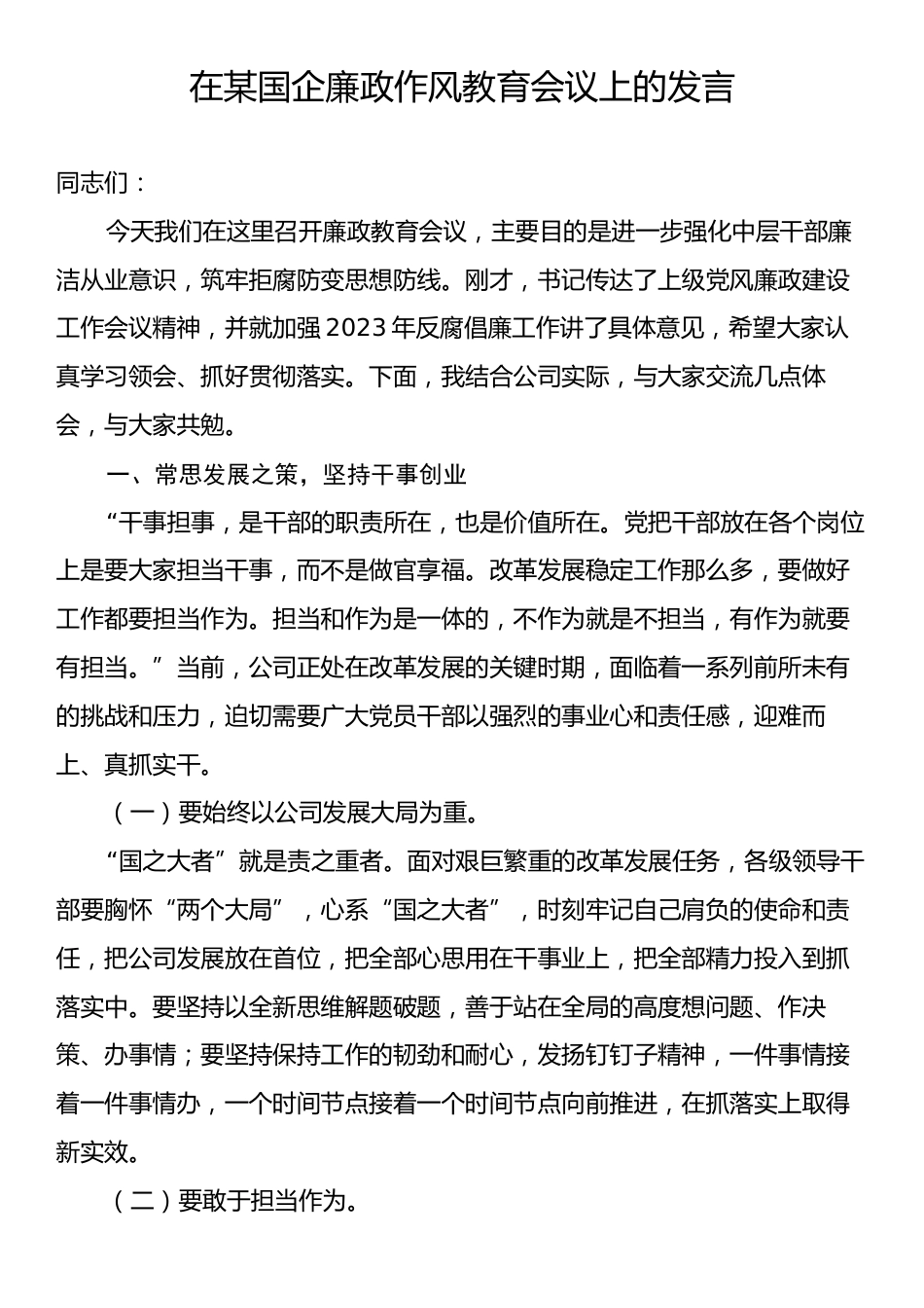 在某国企廉政作风教育会议上的发言.docx_第1页