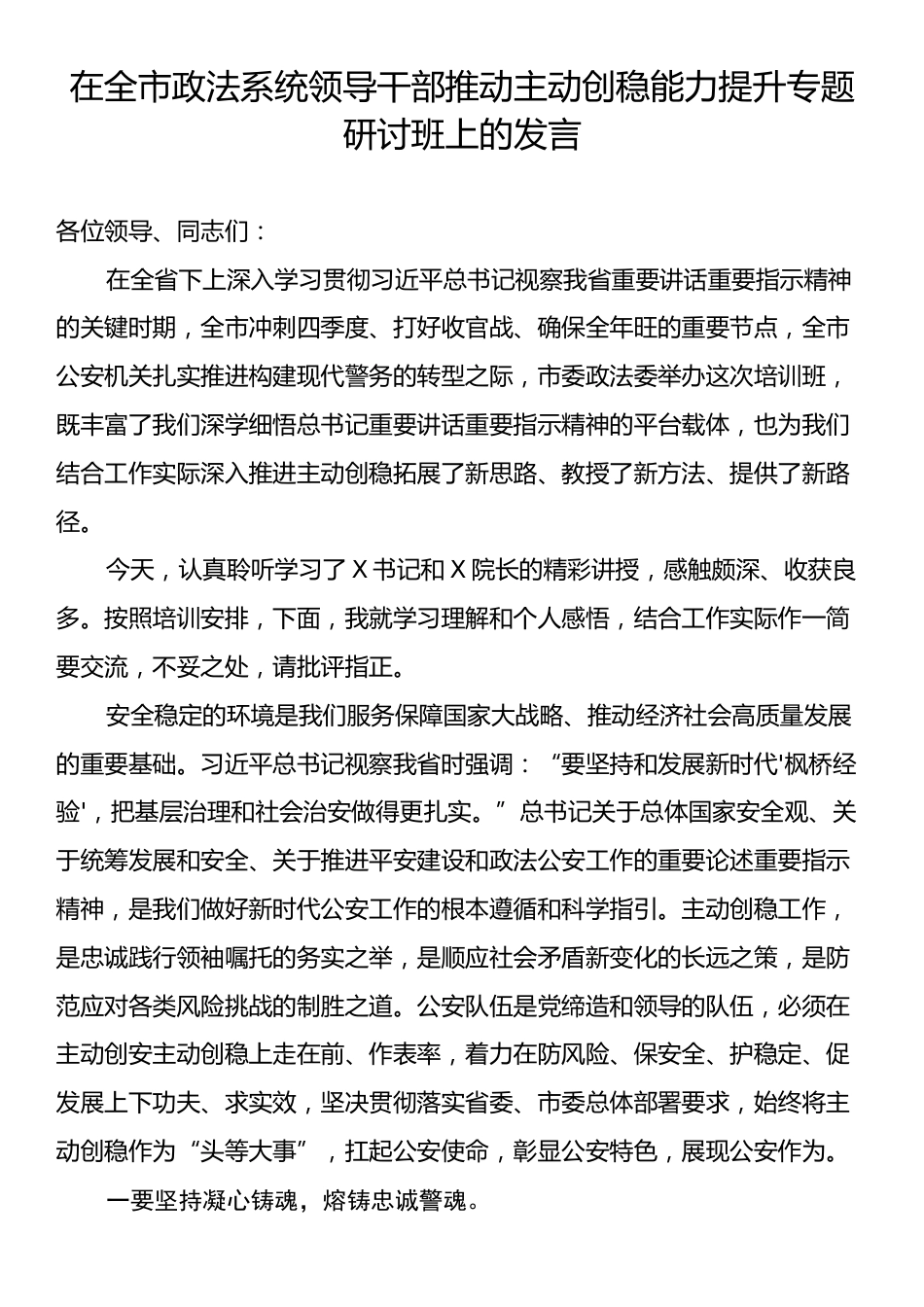 在全市政法系统领导干部推动主动创稳能力提升专题研讨班上的发言.docx_第1页