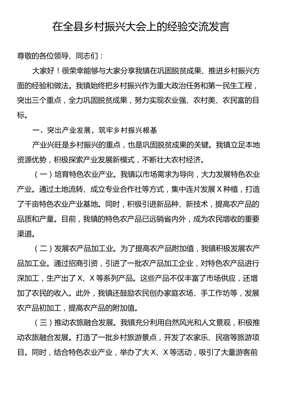 在全县乡村振兴大会上的经验交流发言.docx_第1页