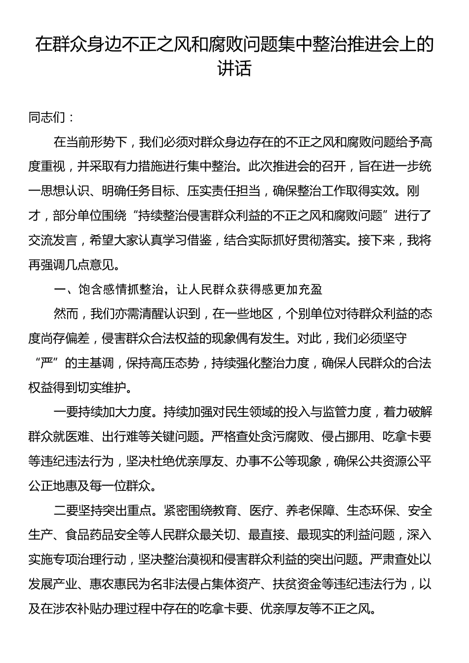 在群众身边不正之风和腐败问题集中整治推进会上的讲话.docx_第1页