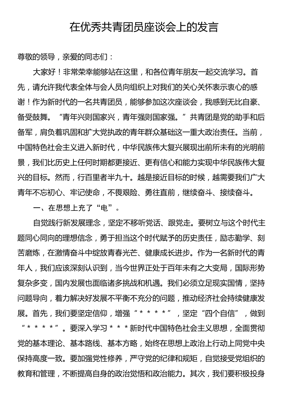 在优秀共青团员座谈会上的发言.docx_第1页