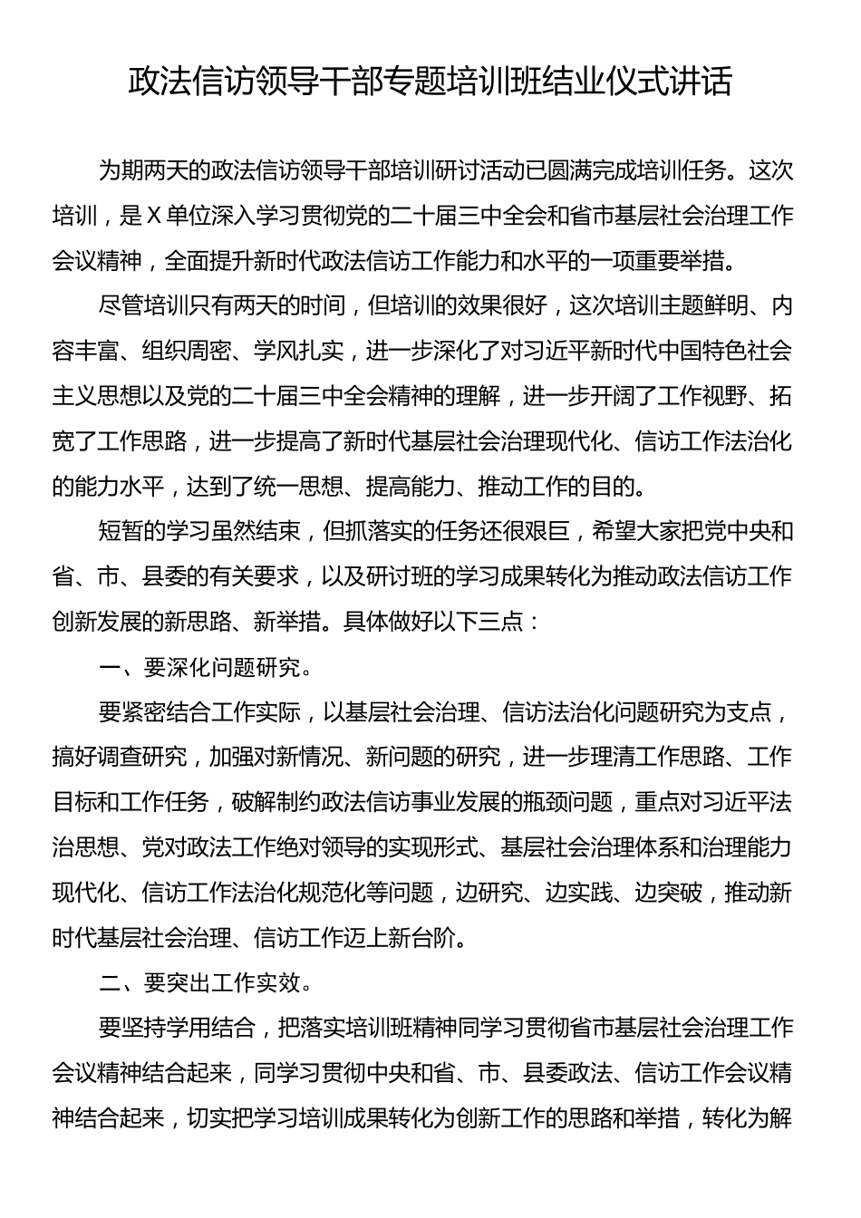 政法信访领导干部专题培训班结业仪式讲话.docx_第1页