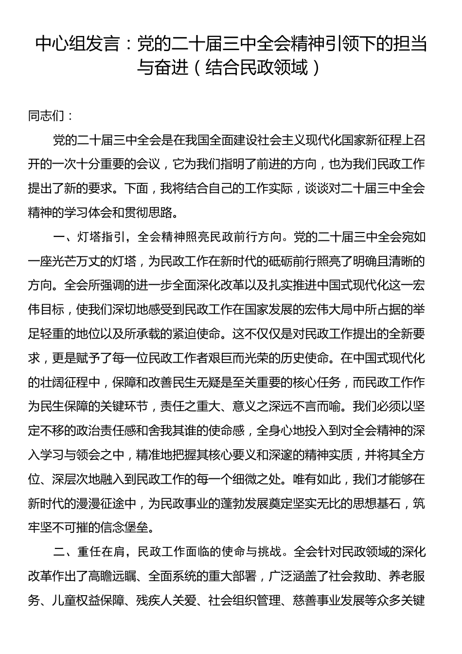 中心组发言：党的二十届三中全会精神引领下的担当与奋进（结合民政领域）.docx_第1页