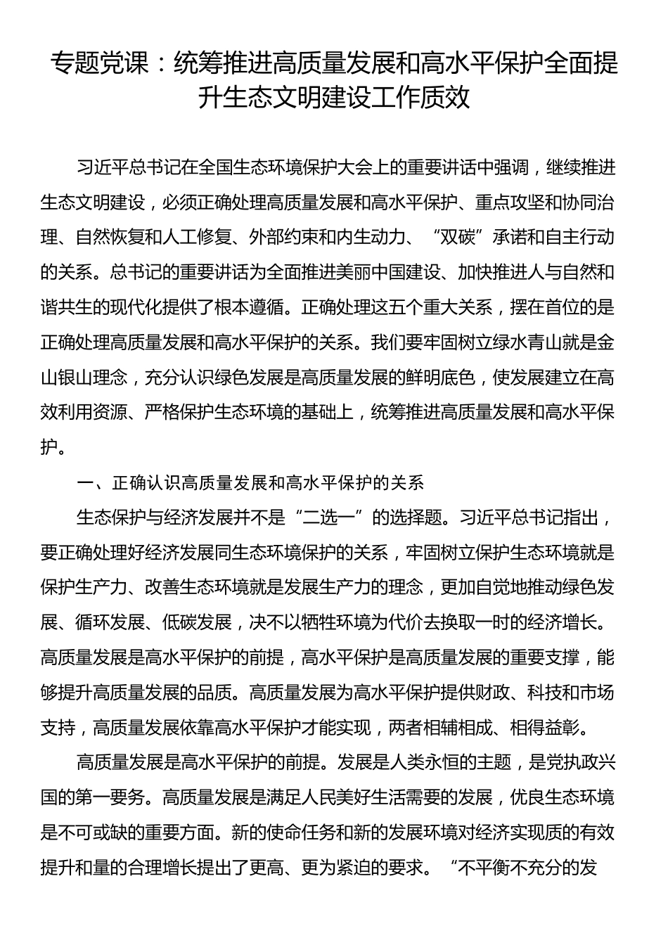 专题党课：统筹推进高质量发展和高水平保护全面提升生态文明建设工作质效.docx_第1页