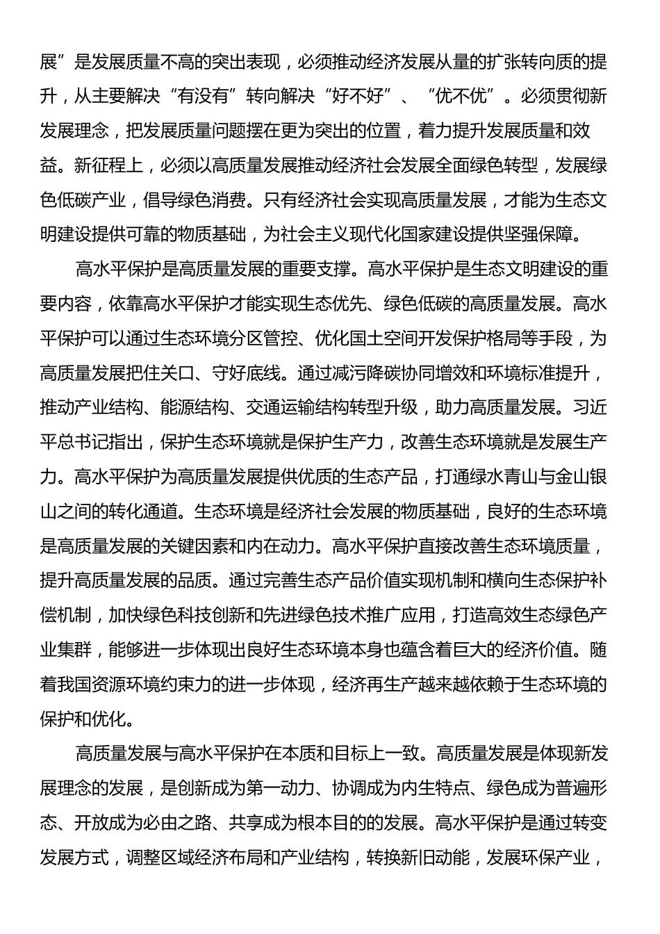 专题党课：统筹推进高质量发展和高水平保护全面提升生态文明建设工作质效.docx_第2页