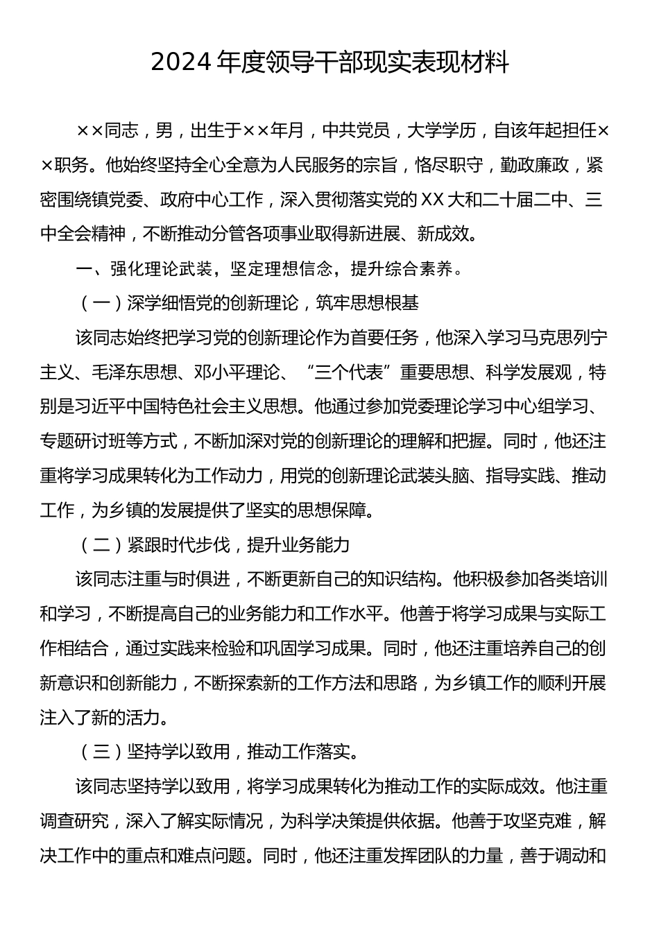 2024年度领导干部现实表现材料.docx_第1页