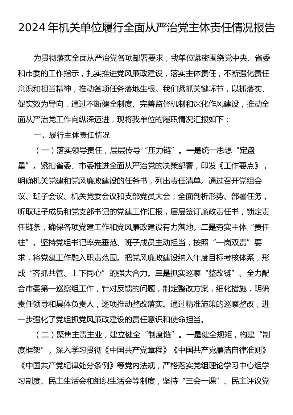 2024年机关单位履行全面从严治党主体责任情况报告.docx_第1页