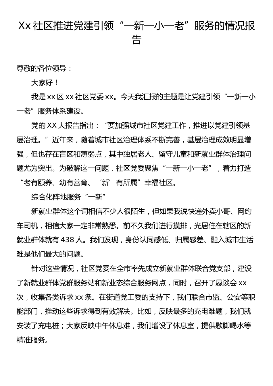 Xx社区推进党建引领“一新一小一老”服务的情况报告.docx_第1页