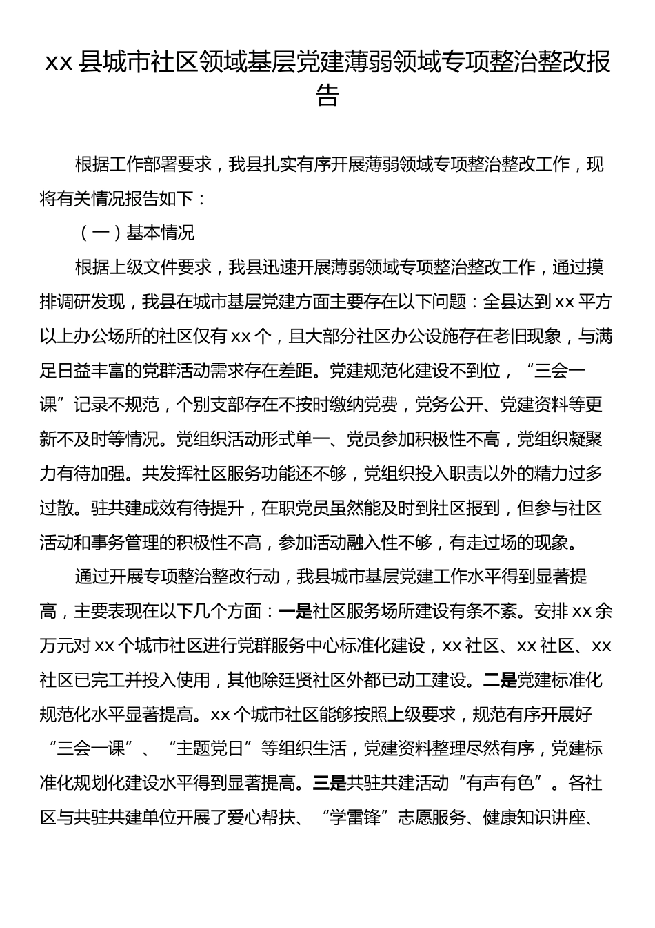 xx县城市社区领域基层党建薄弱领域专项整治整改报告.docx_第1页