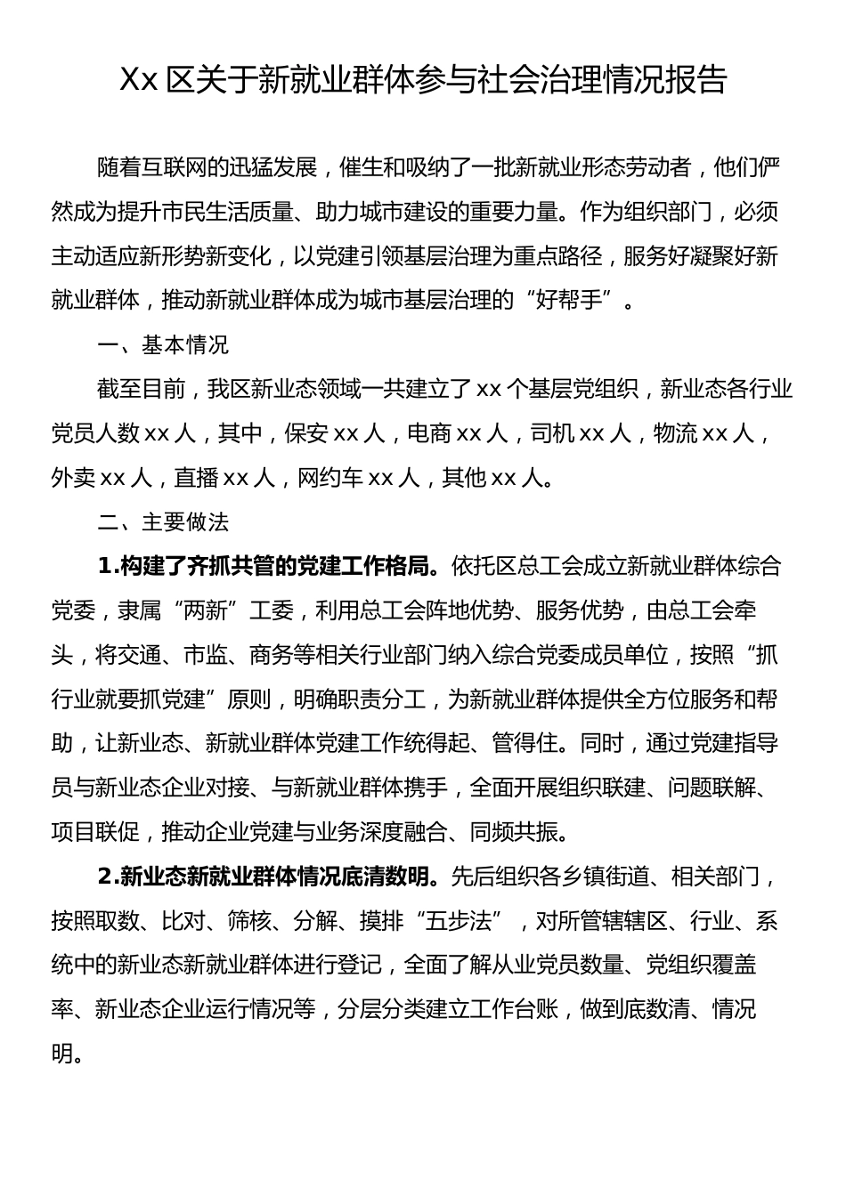 Xx区关于新就业群体参与社会治理情况报告.docx_第1页