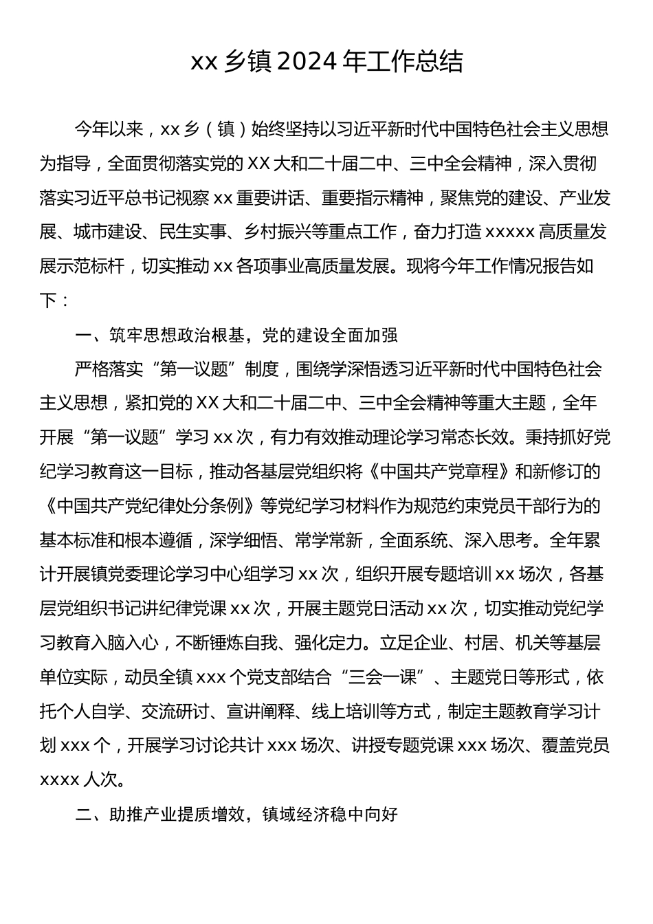 xx乡镇2024年工作总结.docx_第1页