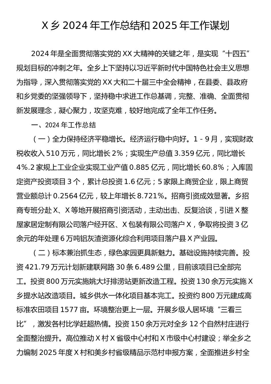 X乡2024年工作总结和2025年工作谋划.docx_第1页