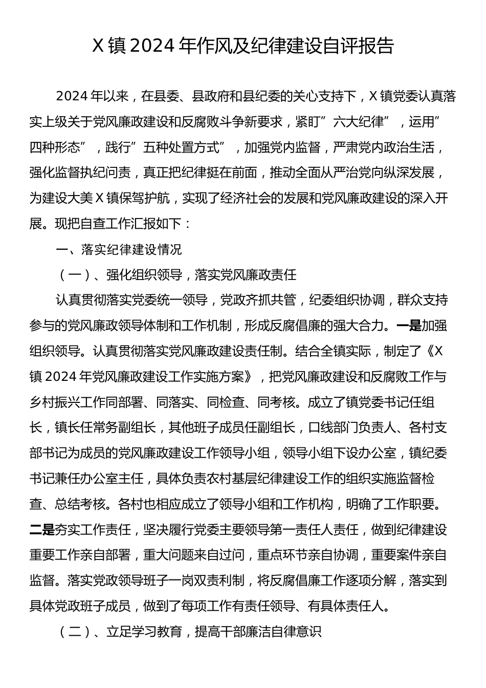 X镇2024年作风及纪律建设自评报告.docx_第1页