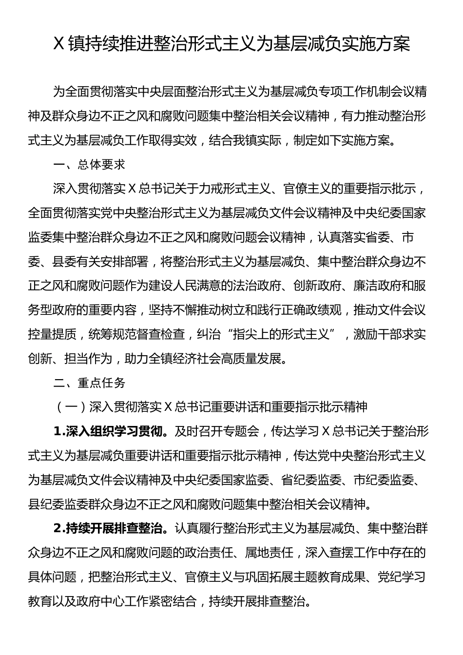 X镇持续推进整治形式主义为基层减负实施方案.docx_第1页