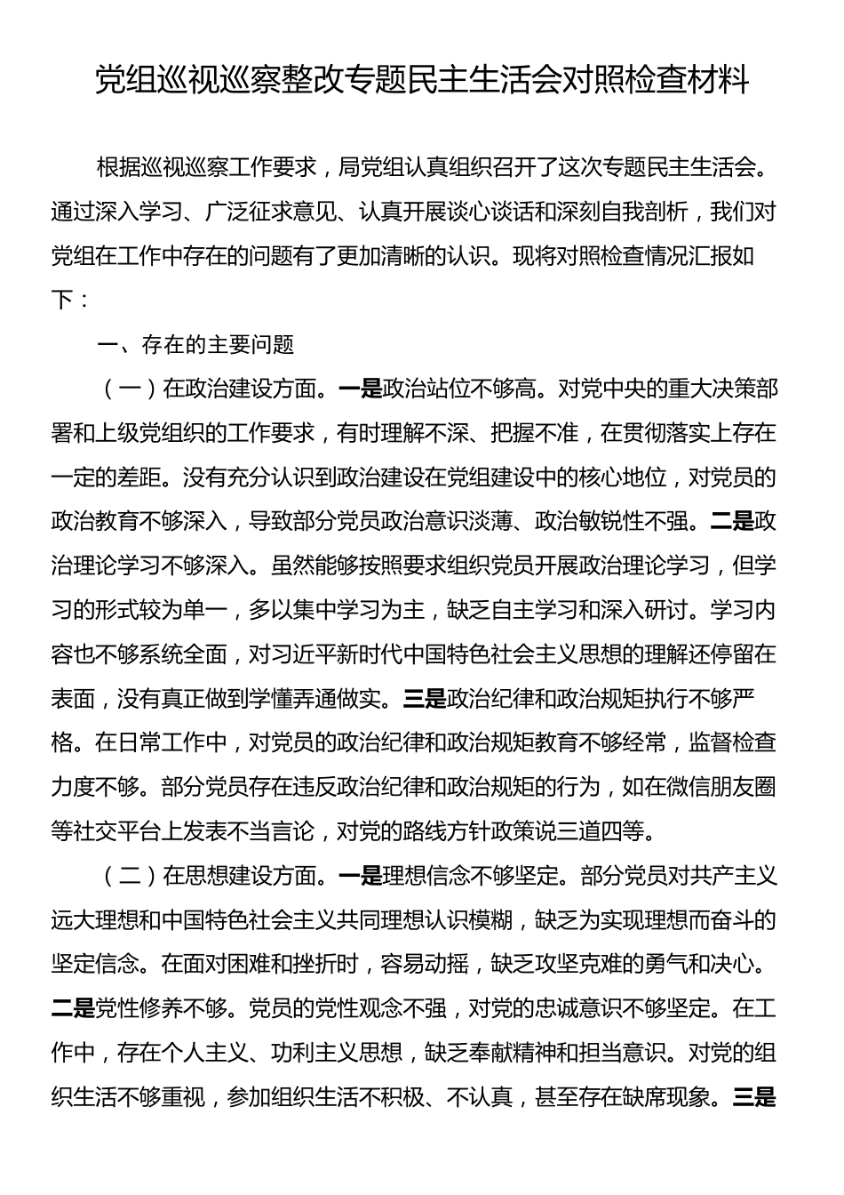 党组巡视巡察整改专题民主生活会对照检查材料.docx_第1页