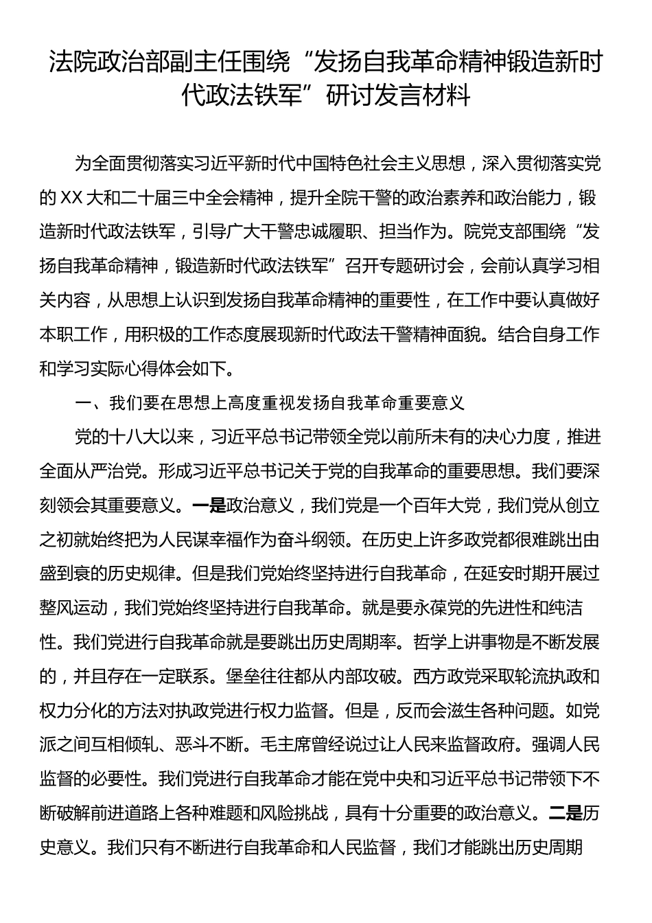 法院政治部副主任围绕“发扬自我革命精神锻造新时代政法铁军”研讨发言材料.docx_第1页