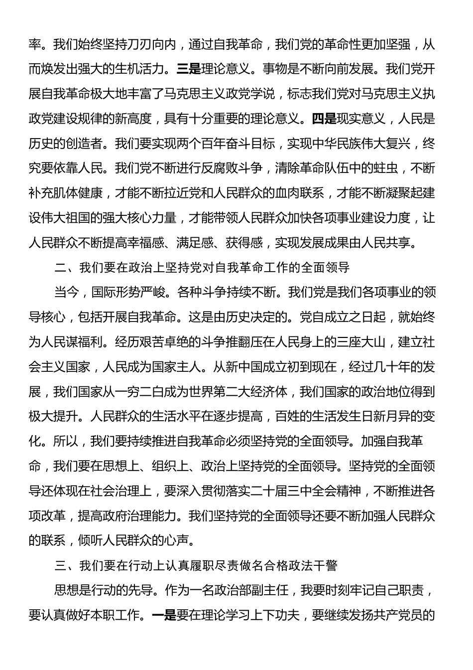 法院政治部副主任围绕“发扬自我革命精神锻造新时代政法铁军”研讨发言材料.docx_第2页