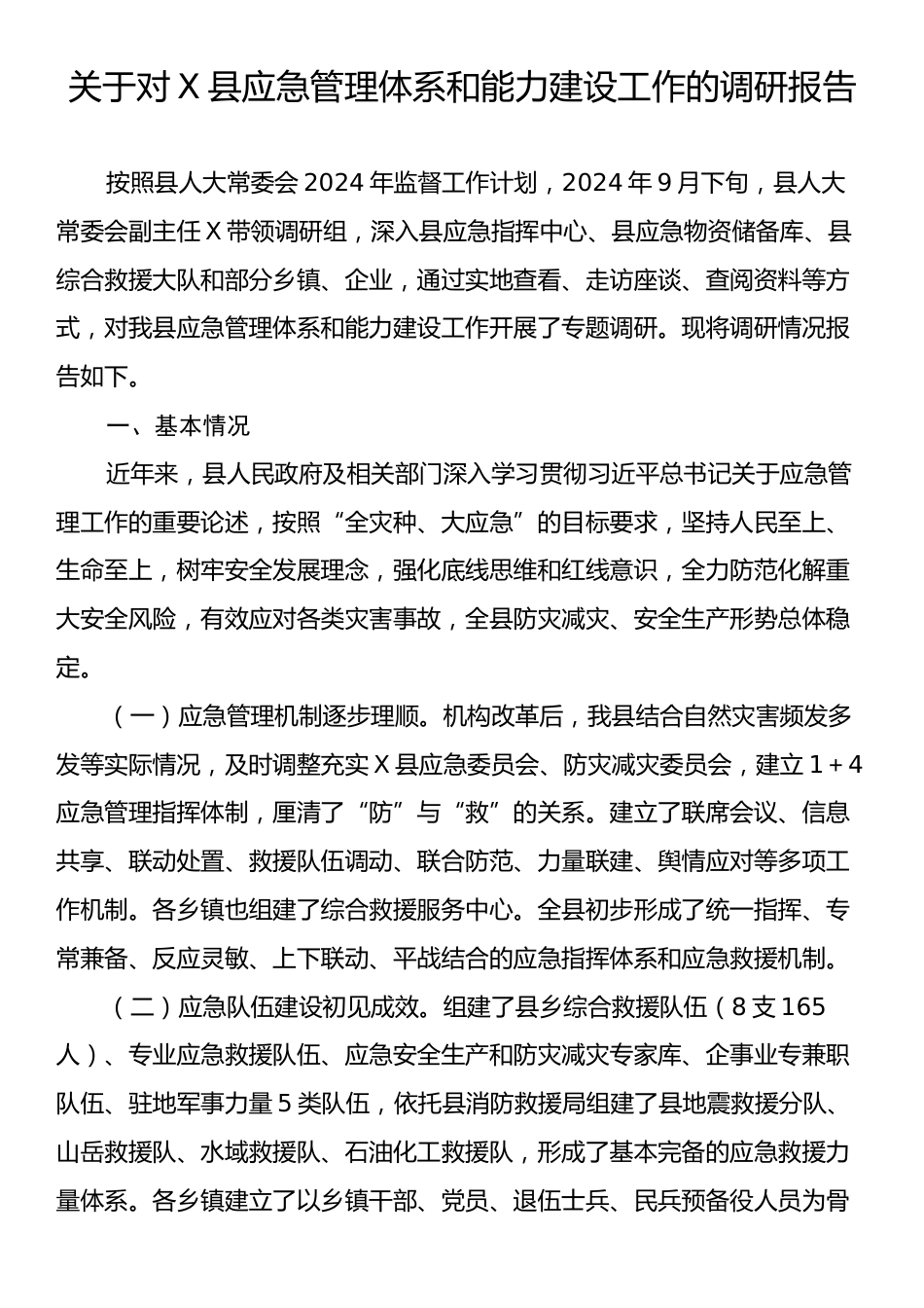 关于对X县应急管理体系和能力建设工作的调研报告.docx_第1页