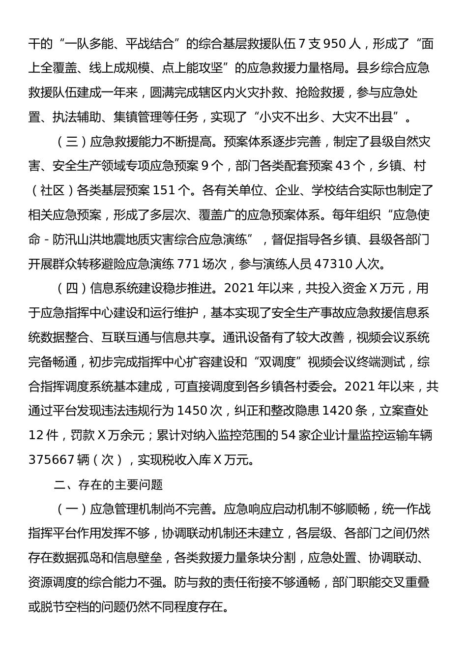 关于对X县应急管理体系和能力建设工作的调研报告.docx_第2页