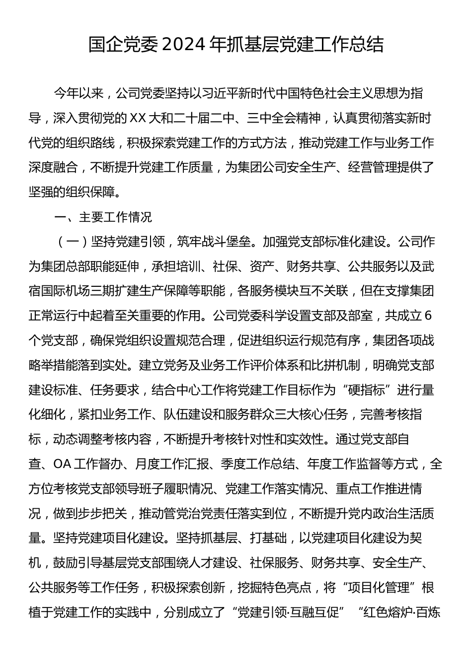 国企党委2024年抓基层党建工作总结.docx_第1页