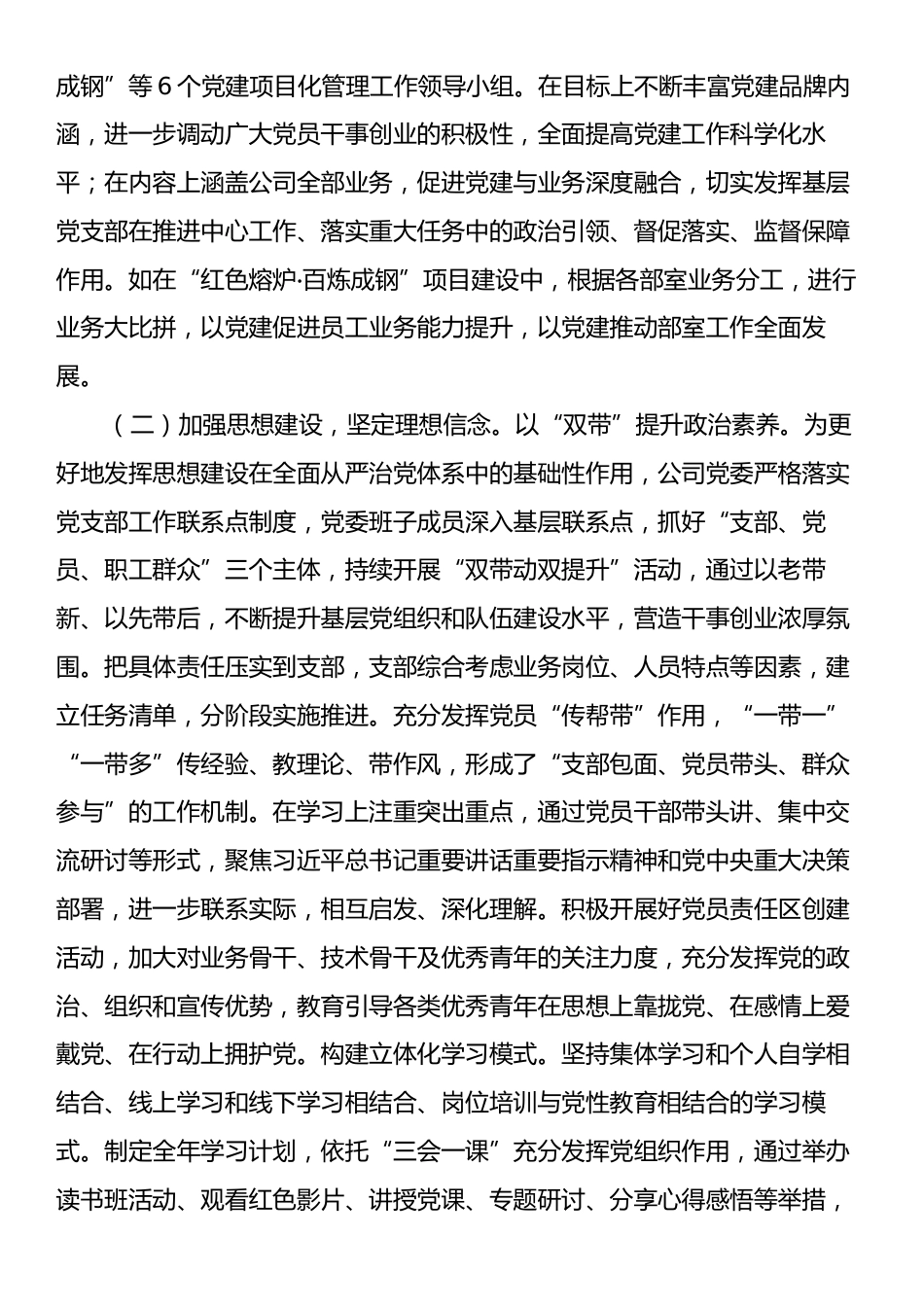 国企党委2024年抓基层党建工作总结.docx_第2页