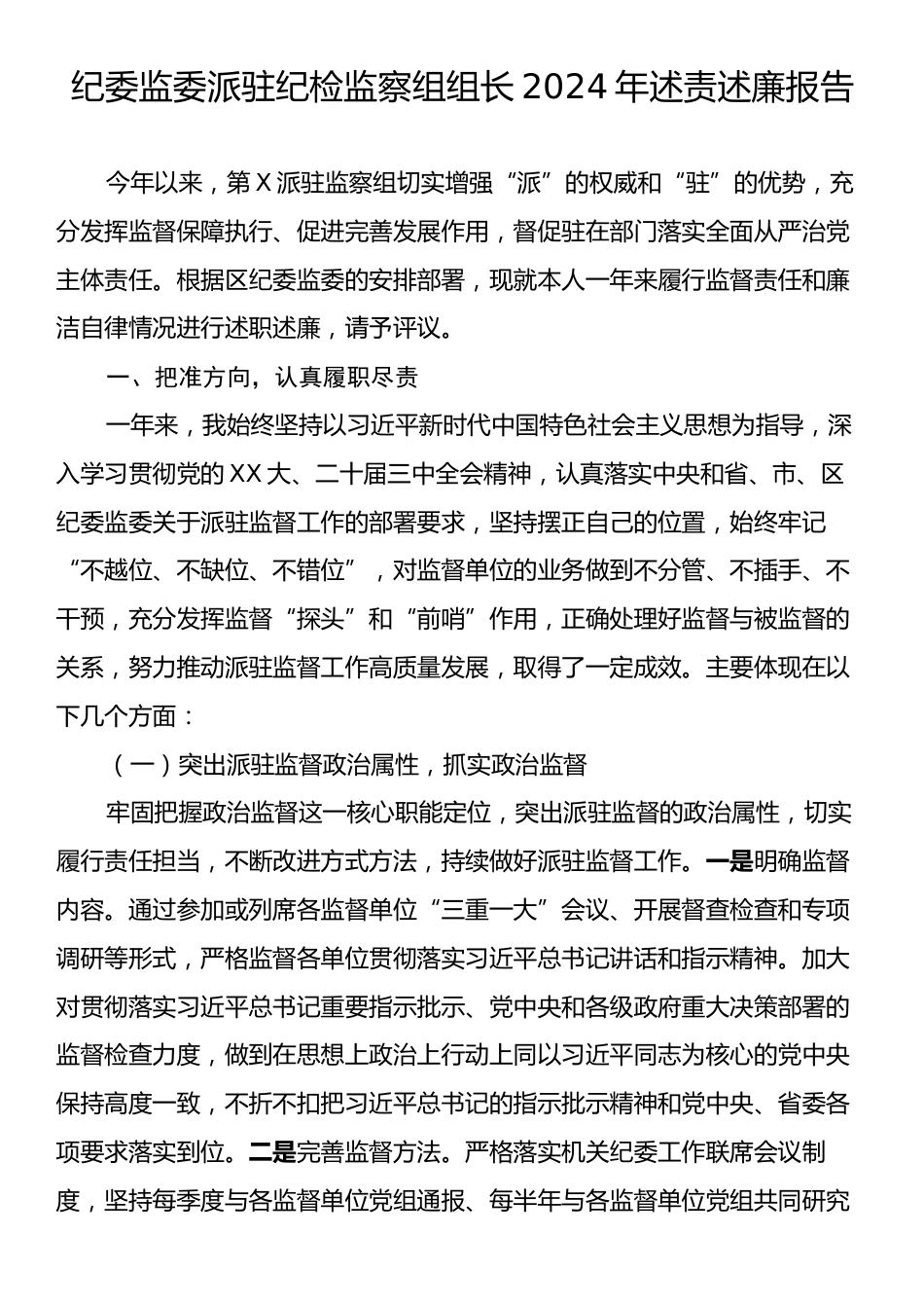 纪委监委派驻纪检监察组组长2024年述责述廉报告.docx_第1页