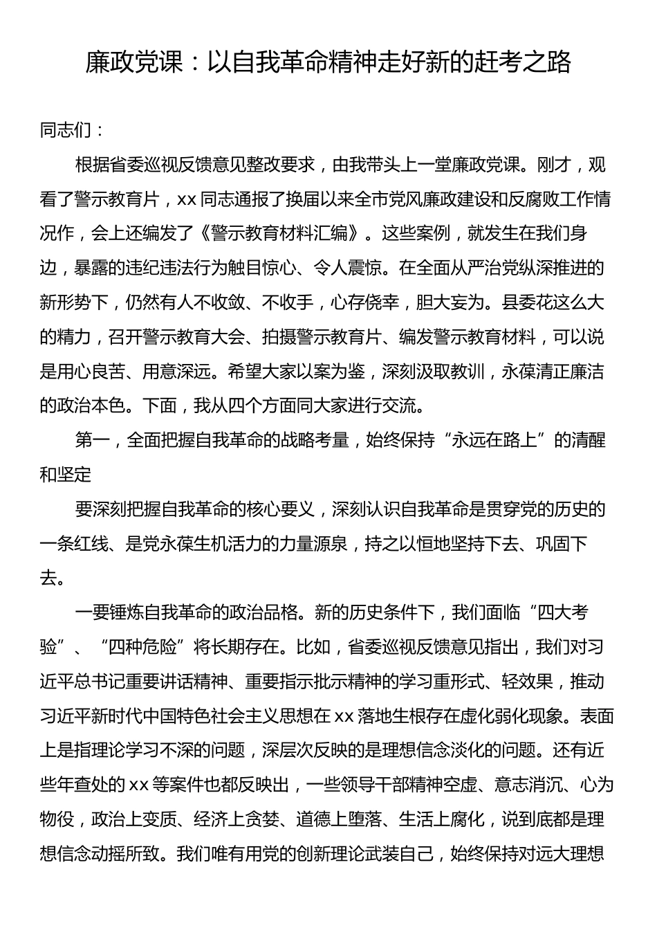 廉政党课：以自我革命精神走好新的赶考之路.docx_第1页