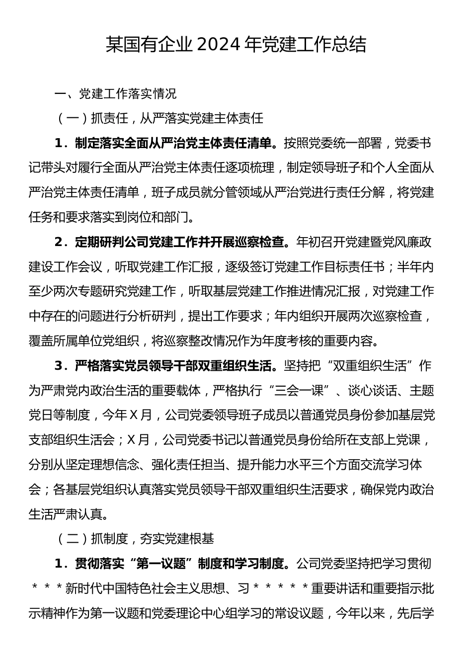 某国有企业2024年党建工作总结.docx_第1页