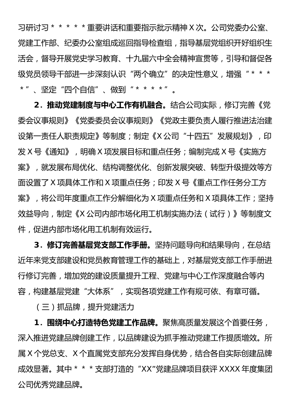 某国有企业2024年党建工作总结.docx_第2页