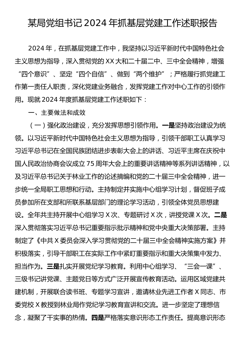 某局党组书记2024年抓基层党建工作述职报告.docx_第1页