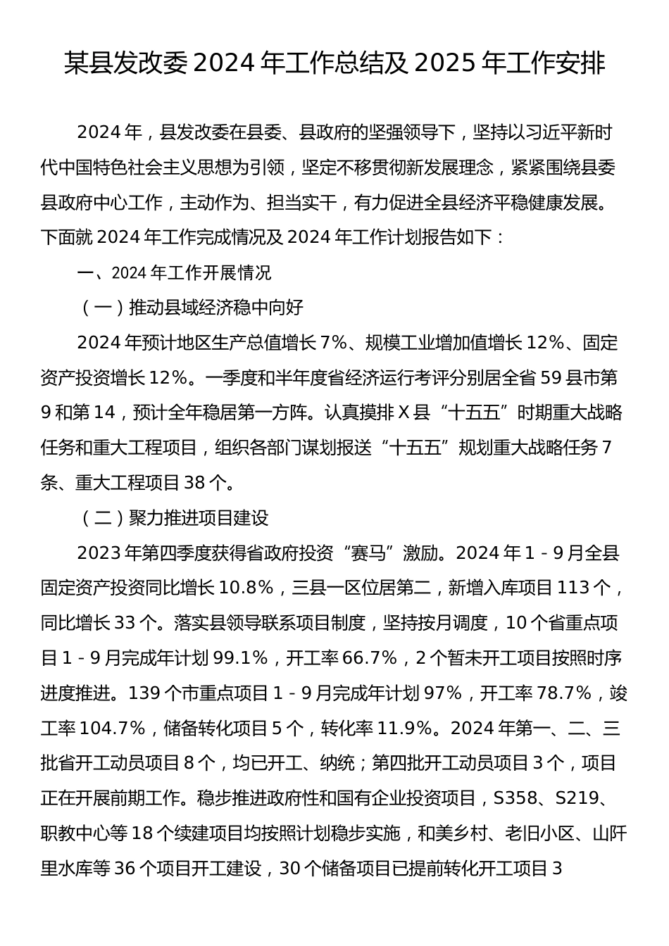 某县发改委2024年工作总结及2025年工作安排.docx_第1页