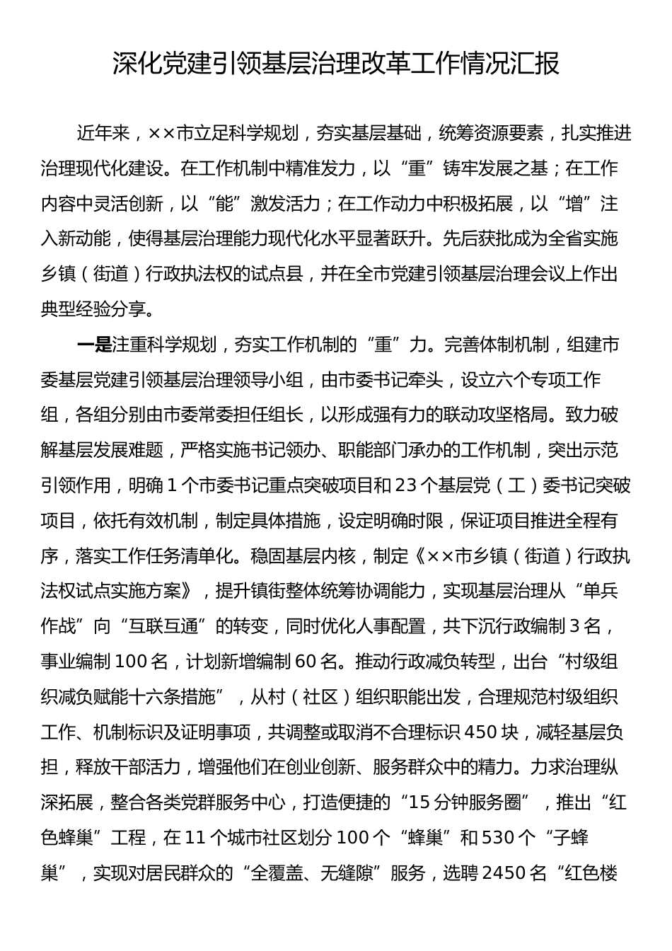 深化党建引领基层治理改革工作情况汇报.docx_第1页