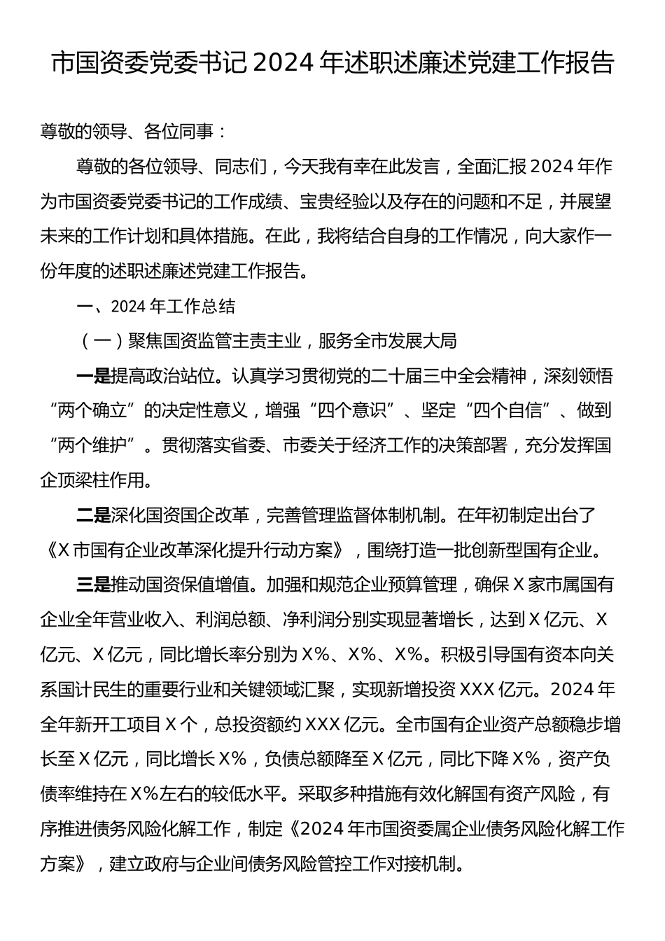 市国资委党委书记2024年述职述廉述党建工作报告.docx_第1页