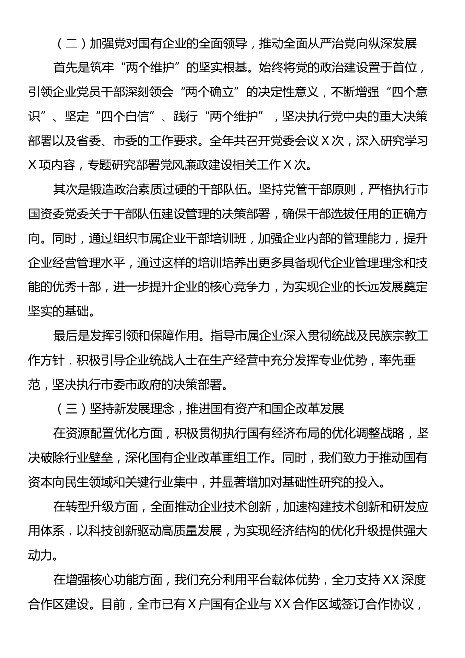 市国资委党委书记2024年述职述廉述党建工作报告.docx_第2页