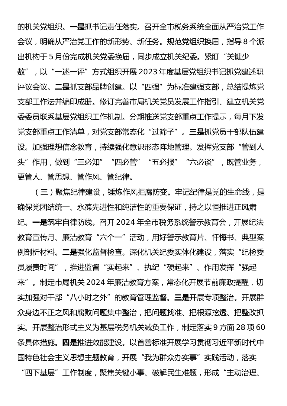 税务局党组书记2024年度抓基层工作述职报告.docx_第2页