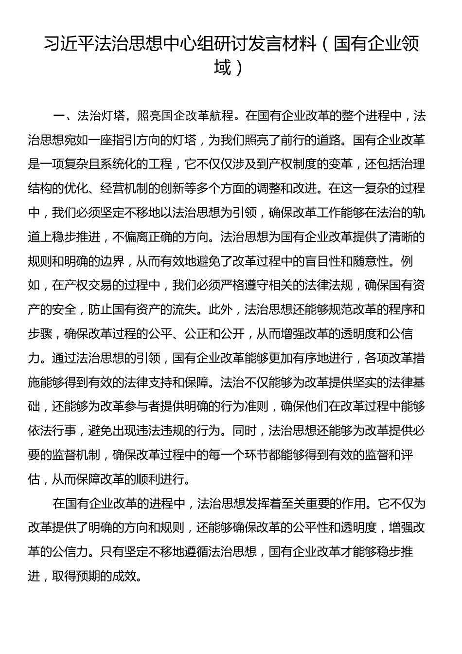 习近平法治思想中心组研讨发言材料（国有企业领域）.docx_第1页