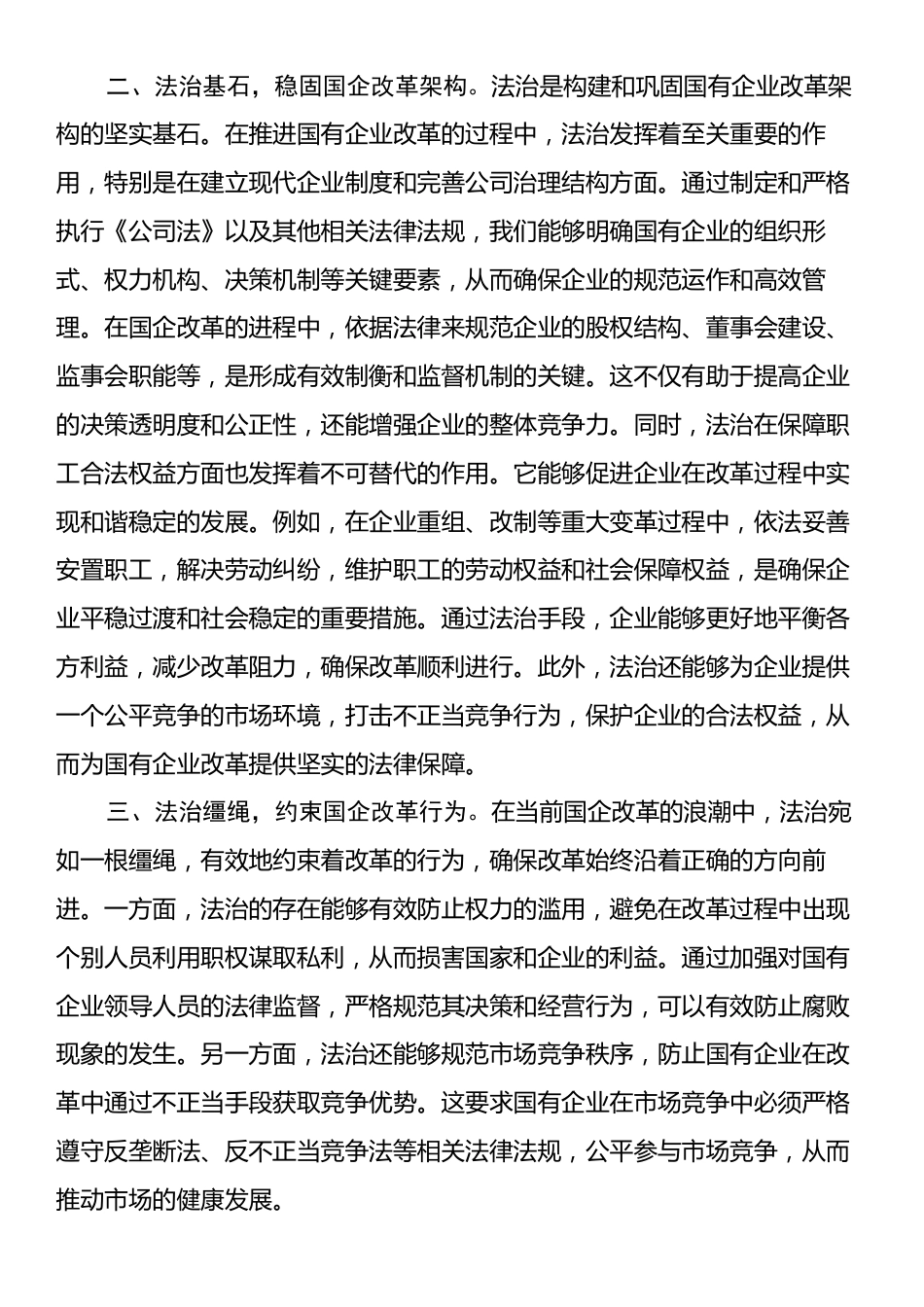 习近平法治思想中心组研讨发言材料（国有企业领域）.docx_第2页