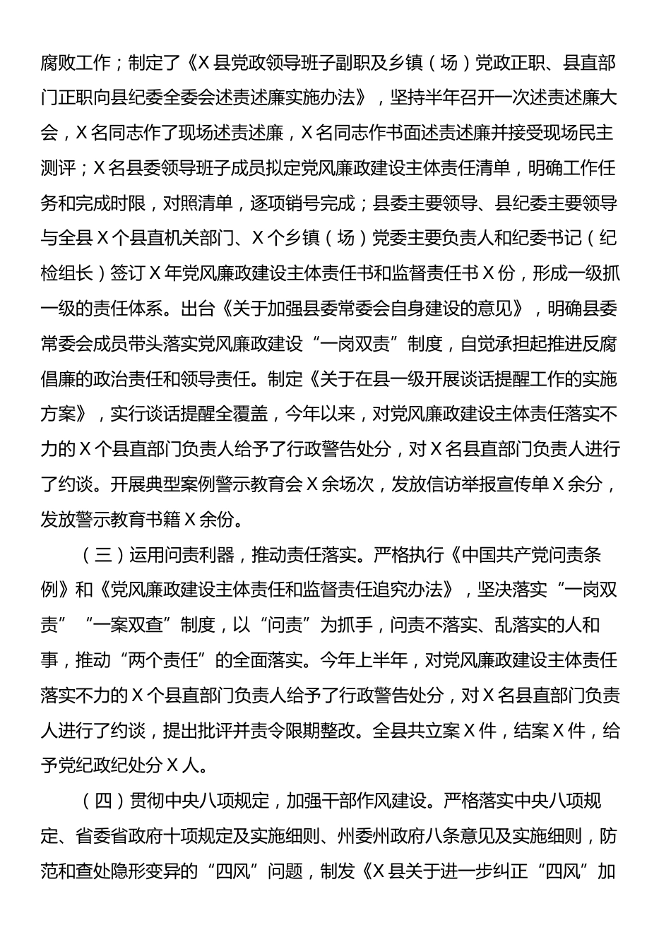 县党政领导班子履行党风廉政建设主体责任情况报告.docx_第2页