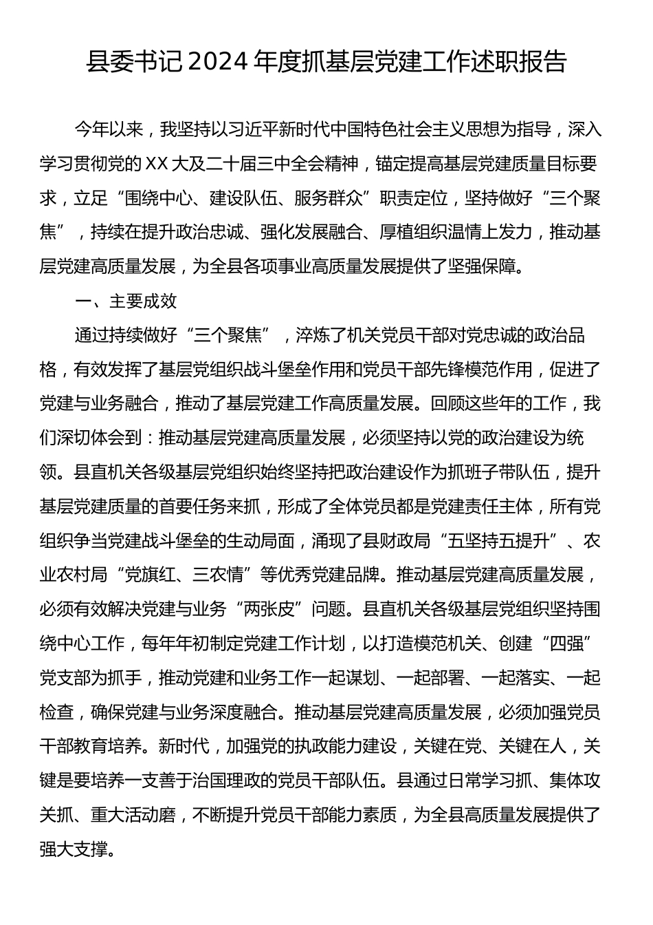 县委书记2024年度抓基层党建工作述职报告.docx_第1页