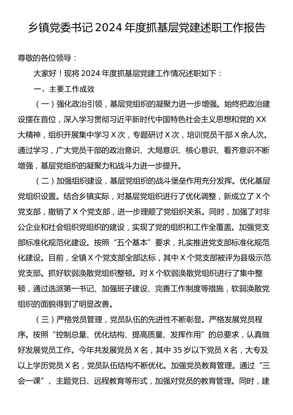 乡镇党委书记2024年度抓基层党建述职工作报告.docx_第1页