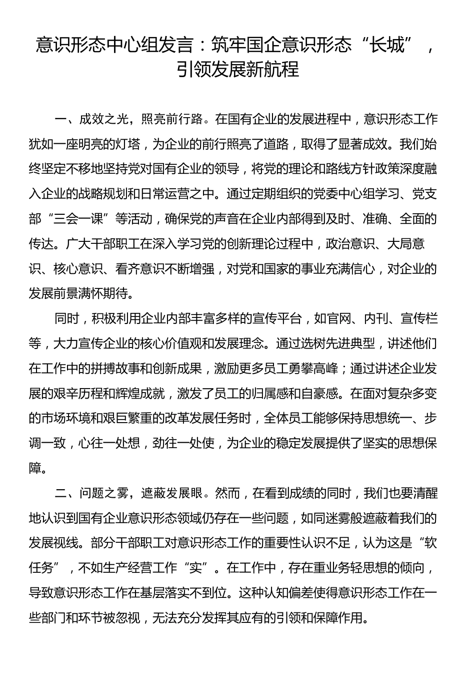 意识形态中心组发言：筑牢国企意识形态“长城”，引领发展新航程.docx_第1页