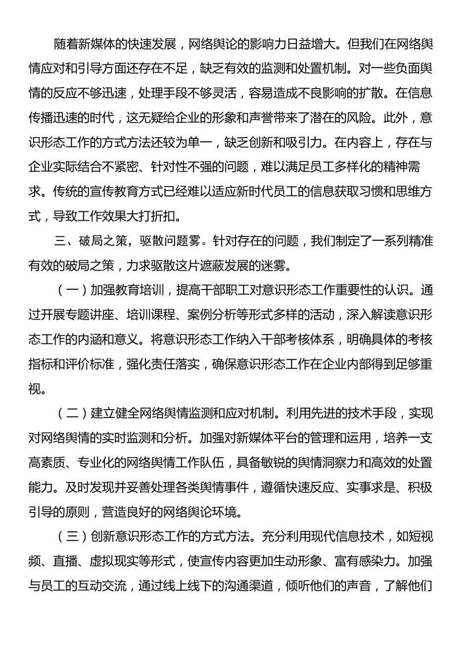 意识形态中心组发言：筑牢国企意识形态“长城”，引领发展新航程.docx_第2页