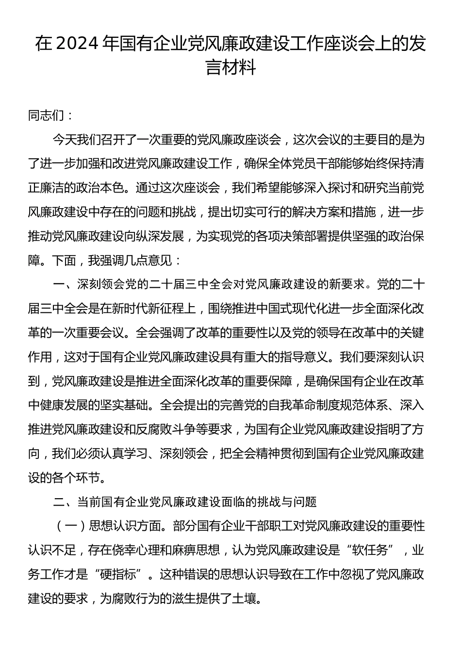 在2024年国有企业党风廉政建设工作座谈会上的发言材料.docx_第1页