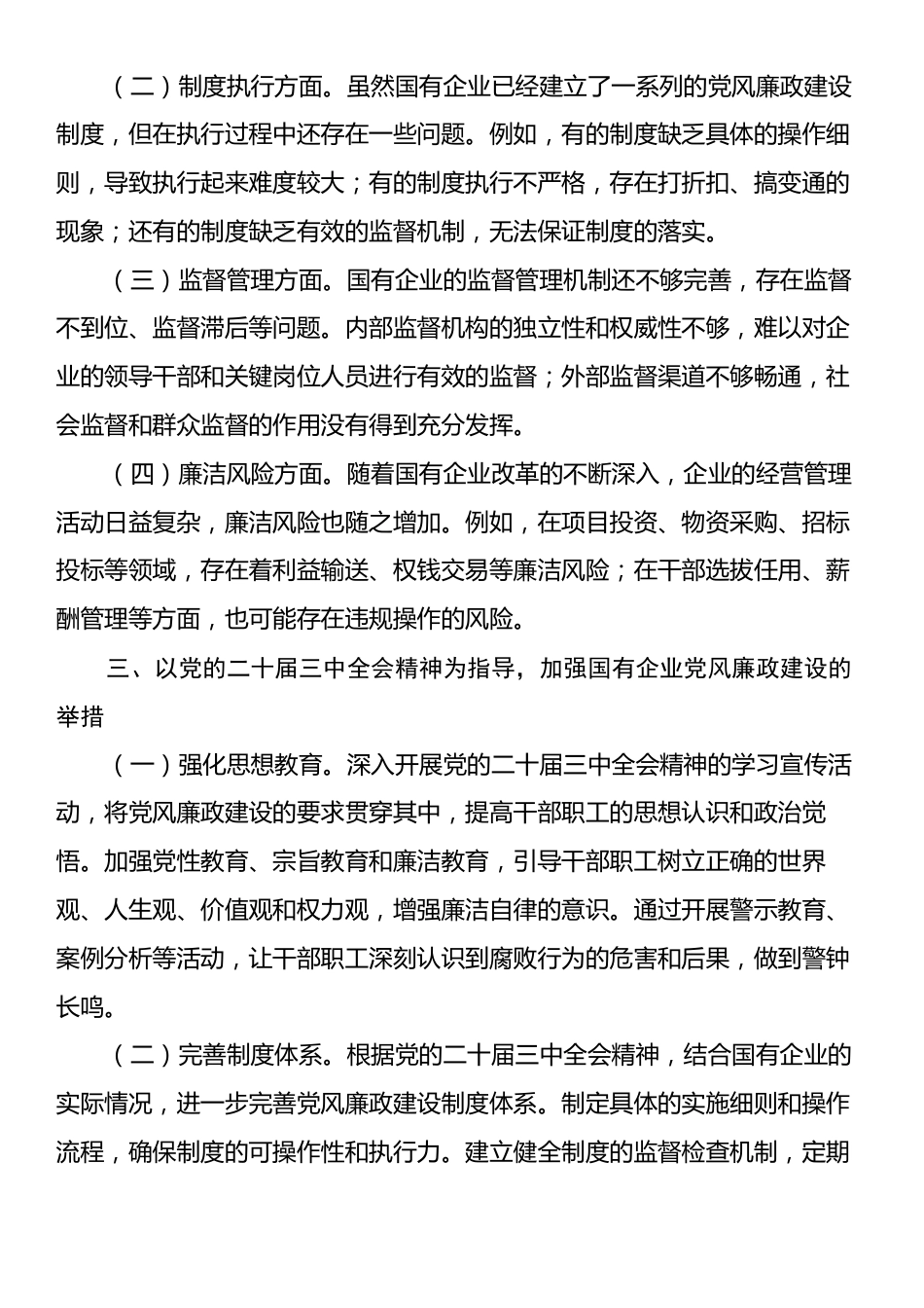 在2024年国有企业党风廉政建设工作座谈会上的发言材料.docx_第2页