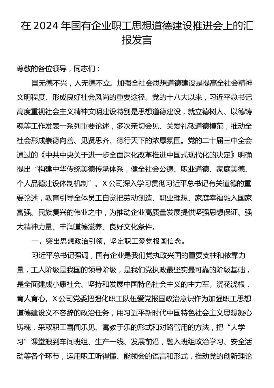 在2024年国有企业职工思想道德建设推进会上的汇报发言.docx_第1页