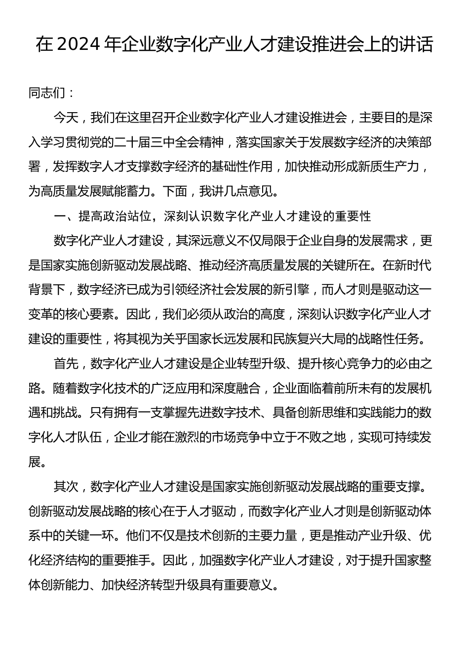 在2024年企业数字化产业人才建设推进会上的讲话.docx_第1页