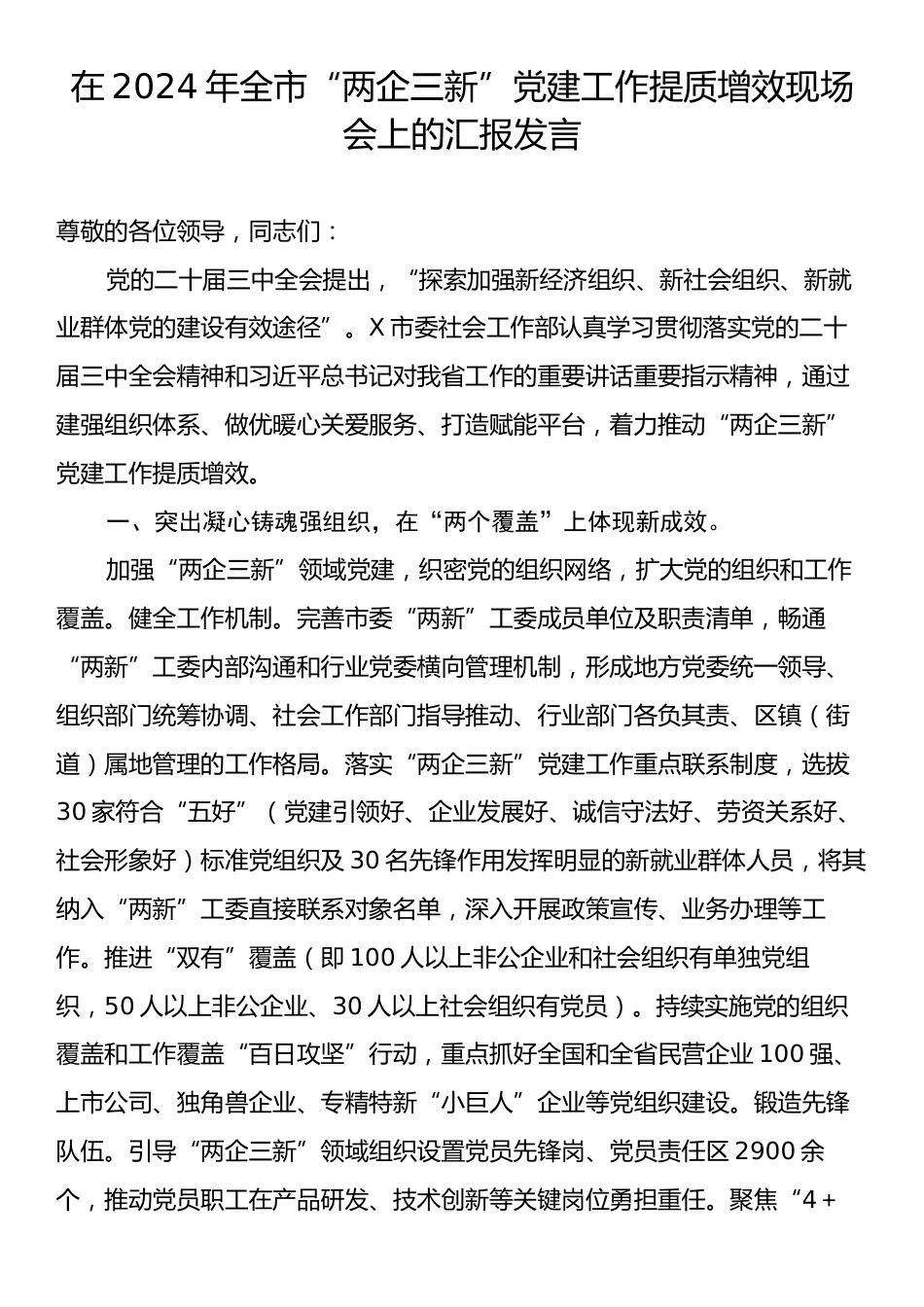 在2024年全市“两企三新”党建工作提质增效现场会上的汇报发言.docx_第1页